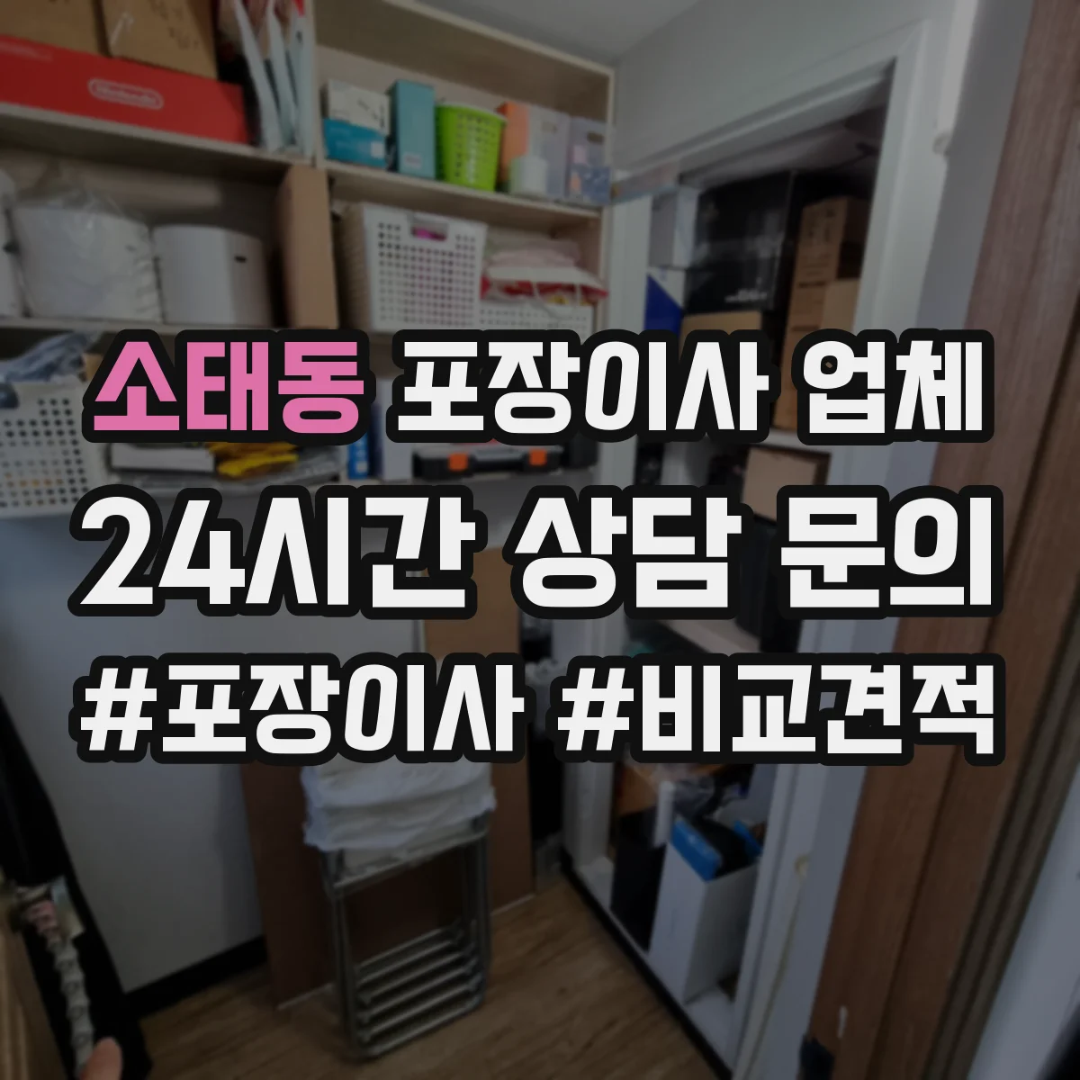 소태동 포장이사 업체