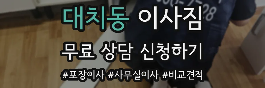 대치동 이사짐
