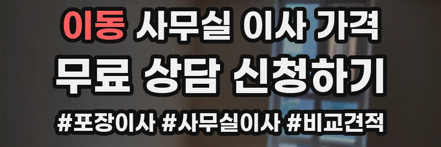 이동 사무실 이사 가격