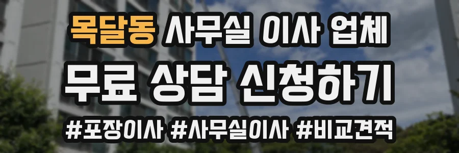 목달동 사무실 이사 업체