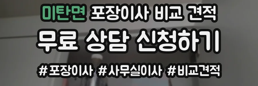 미탄면 포장이사 비교 견적