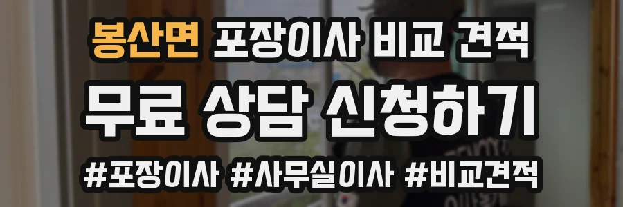 봉산면 포장이사 비교 견적