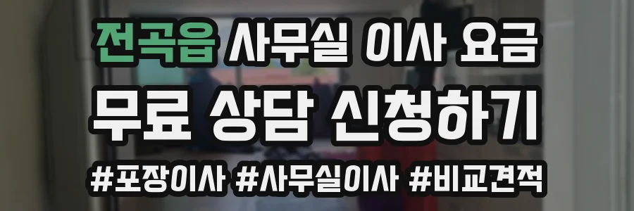 전곡읍 사무실 이사 요금