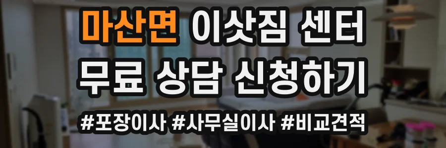마산면 이삿짐 센터