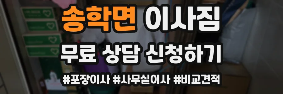 송학면 이사짐