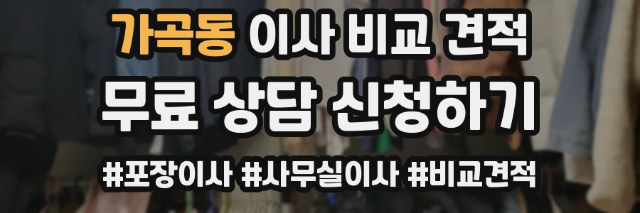 가곡동 이사 비교 견적