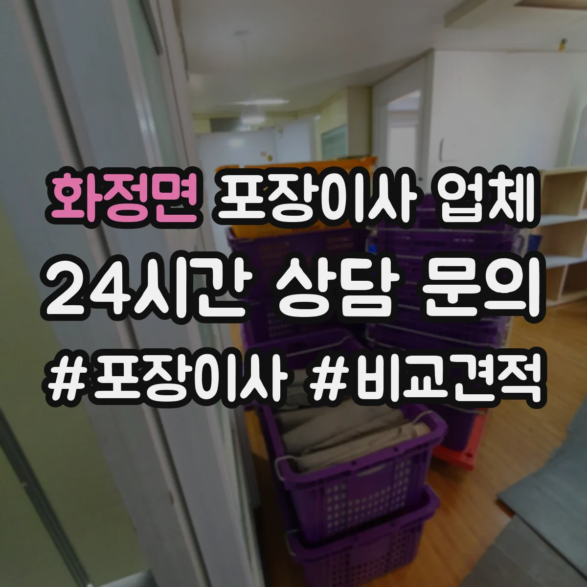 화정면 포장이사 업체