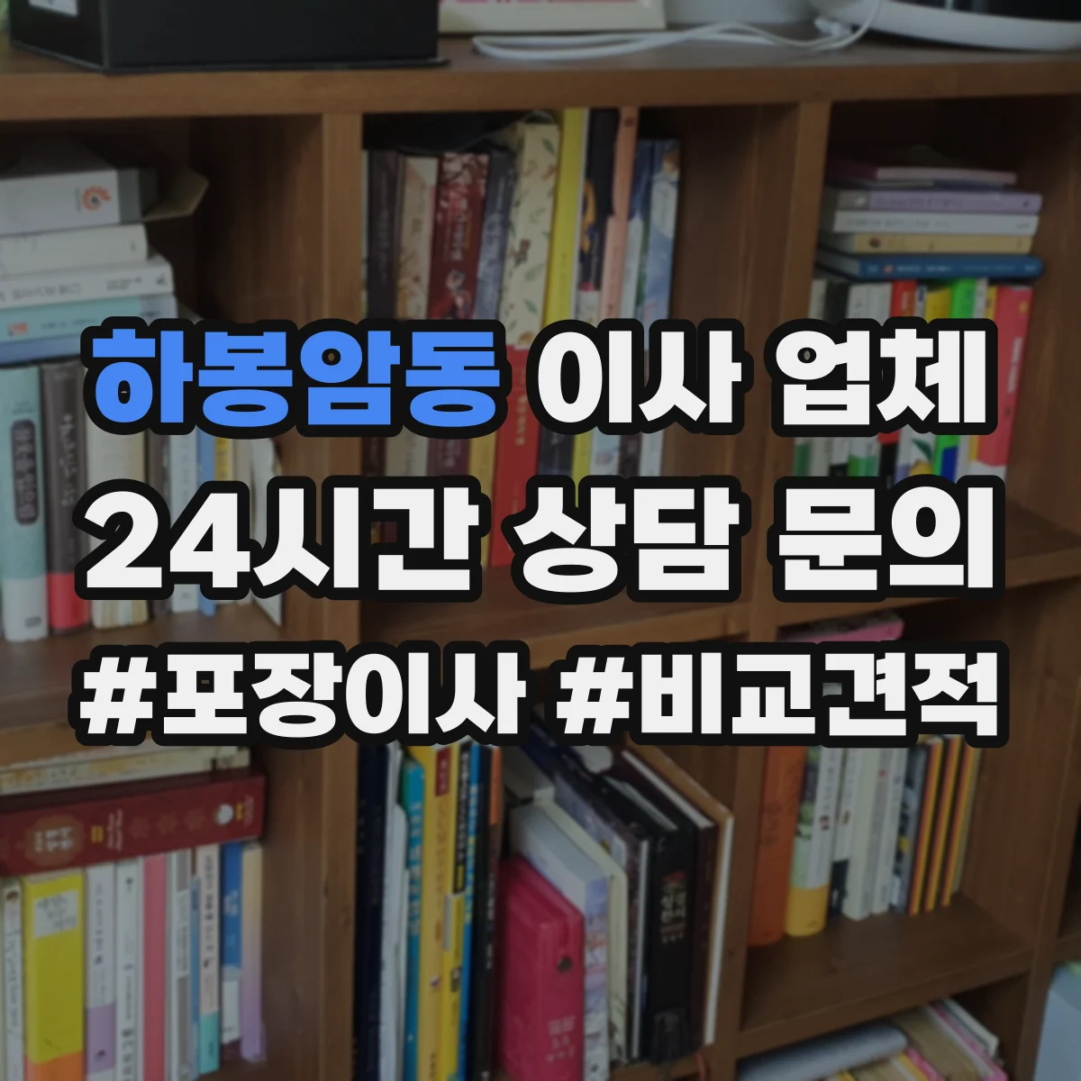 하봉암동 이사 업체