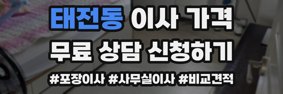 태전동 이사 가격