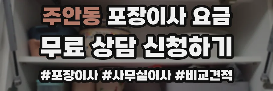 주안동 포장이사 요금
