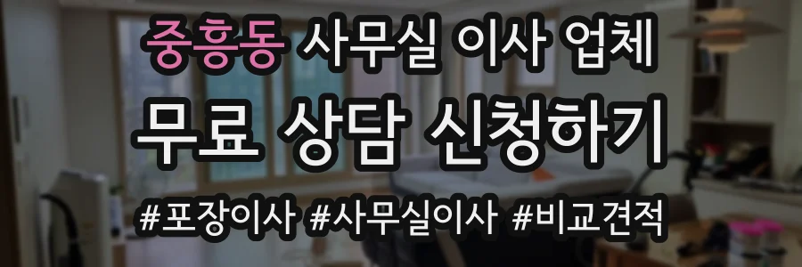 중흥동 사무실 이사 업체