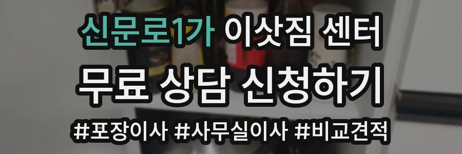 신문로1가 이삿짐 센터