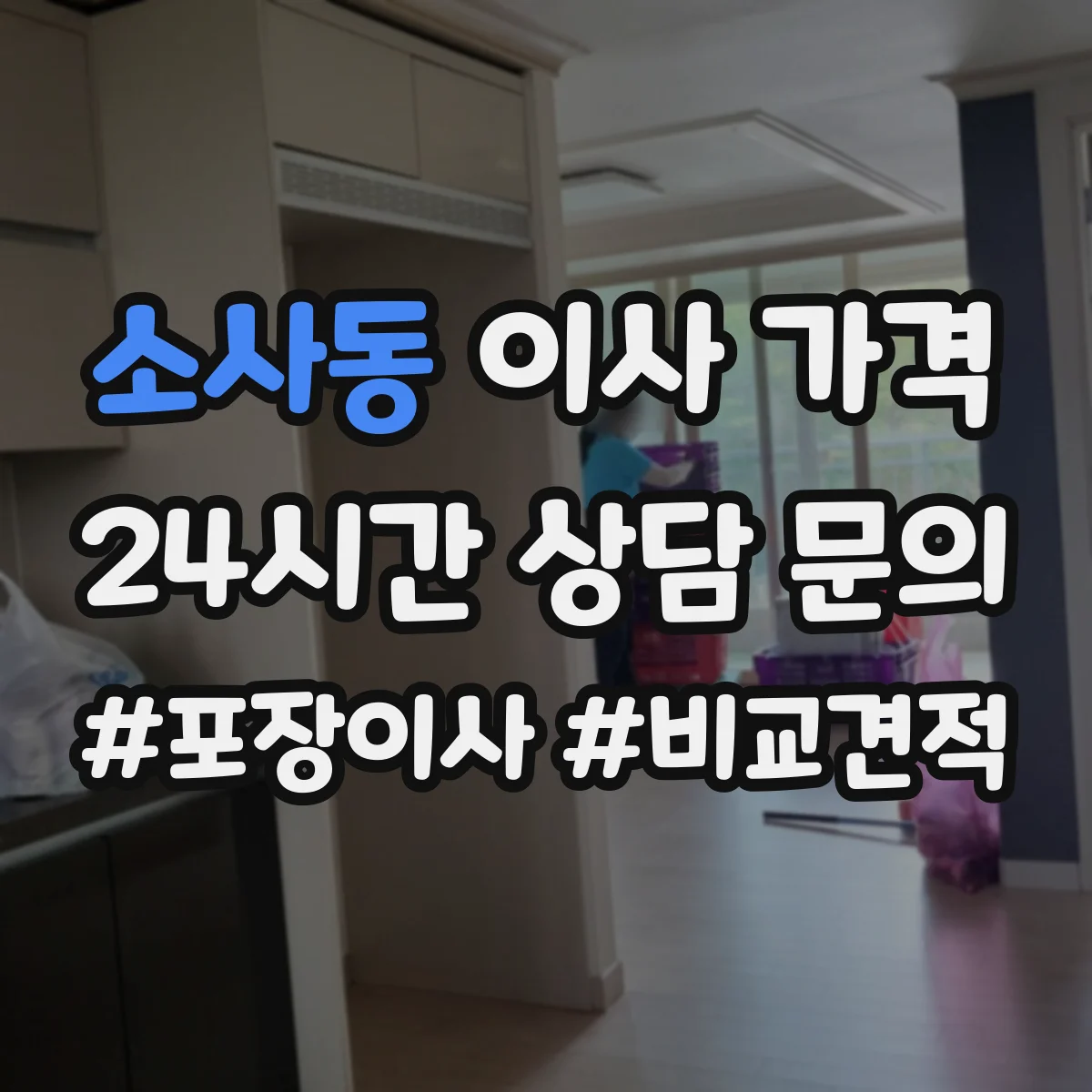 소사동 이사 가격
