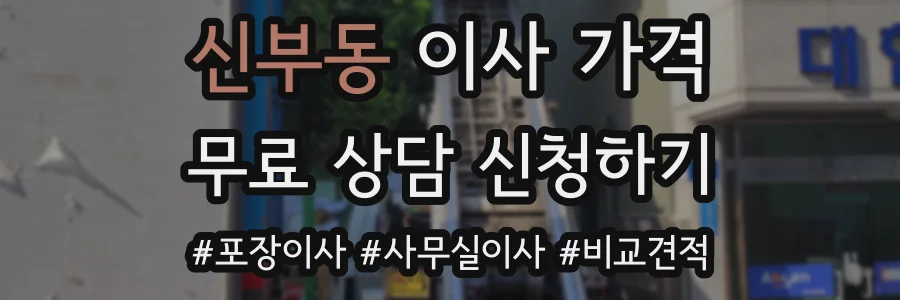 신부동 이사 가격