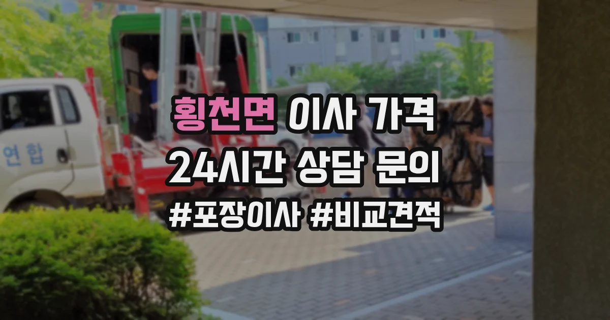 횡천면 이사 가격
