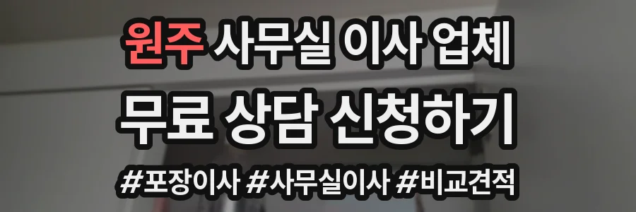 원주 사무실 이사 업체