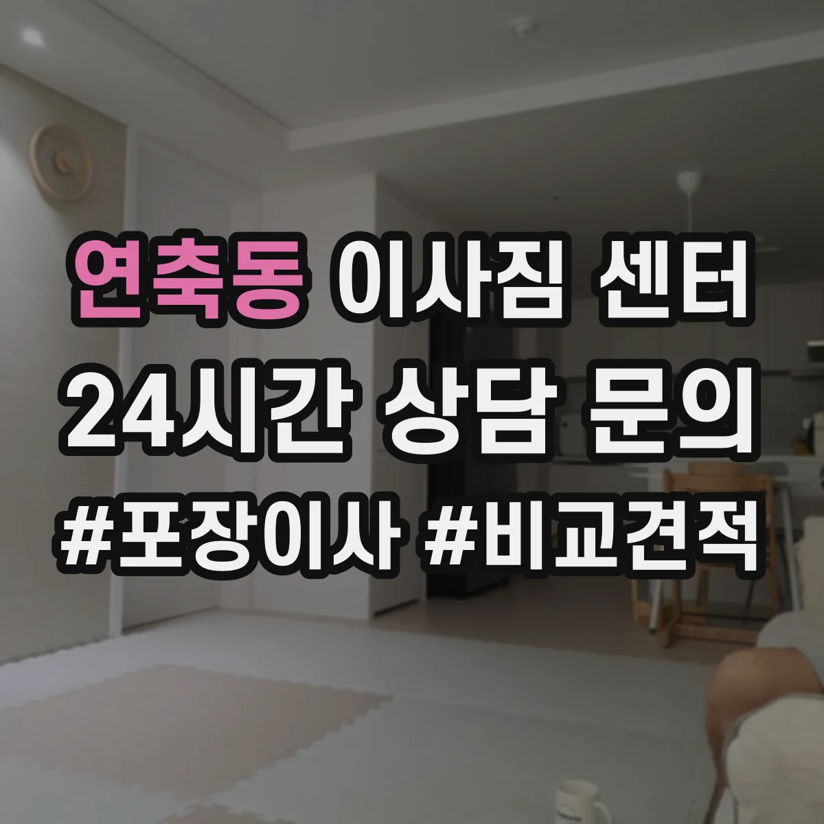 연축동 이사짐 센터