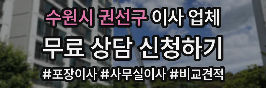 수원시 권선구 이사 업체