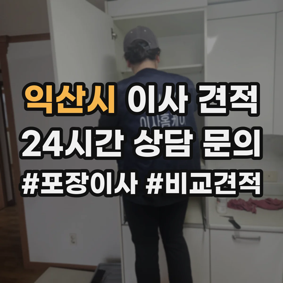 익산시 이사 견적
