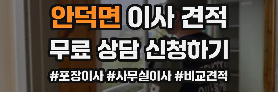 안덕면 이사 견적