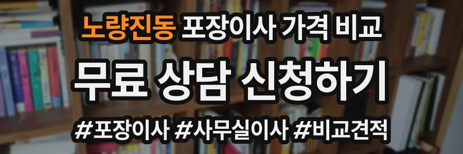 노량진동 포장이사 가격 비교
