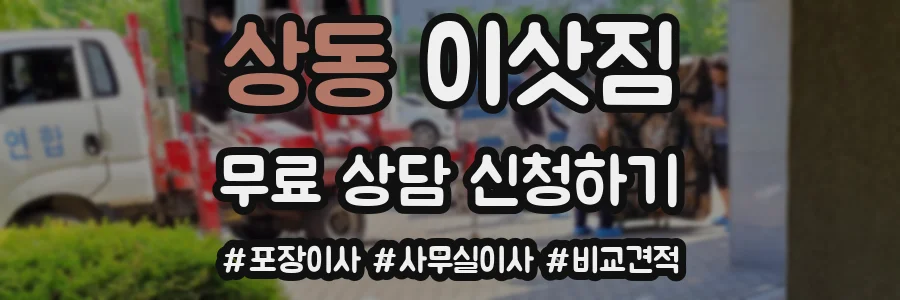 상동 이삿짐
