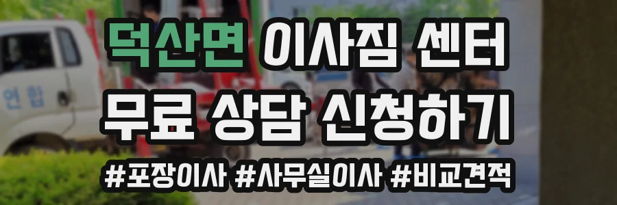 덕산면 이사짐 센터