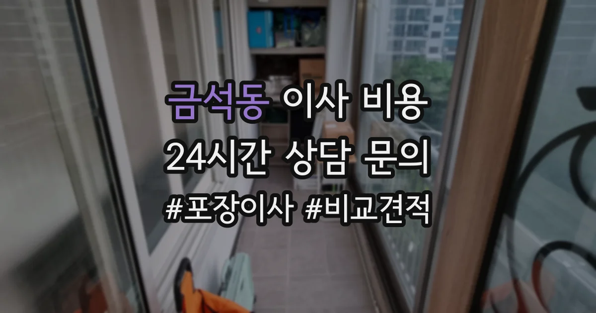 금석동 이사 비용