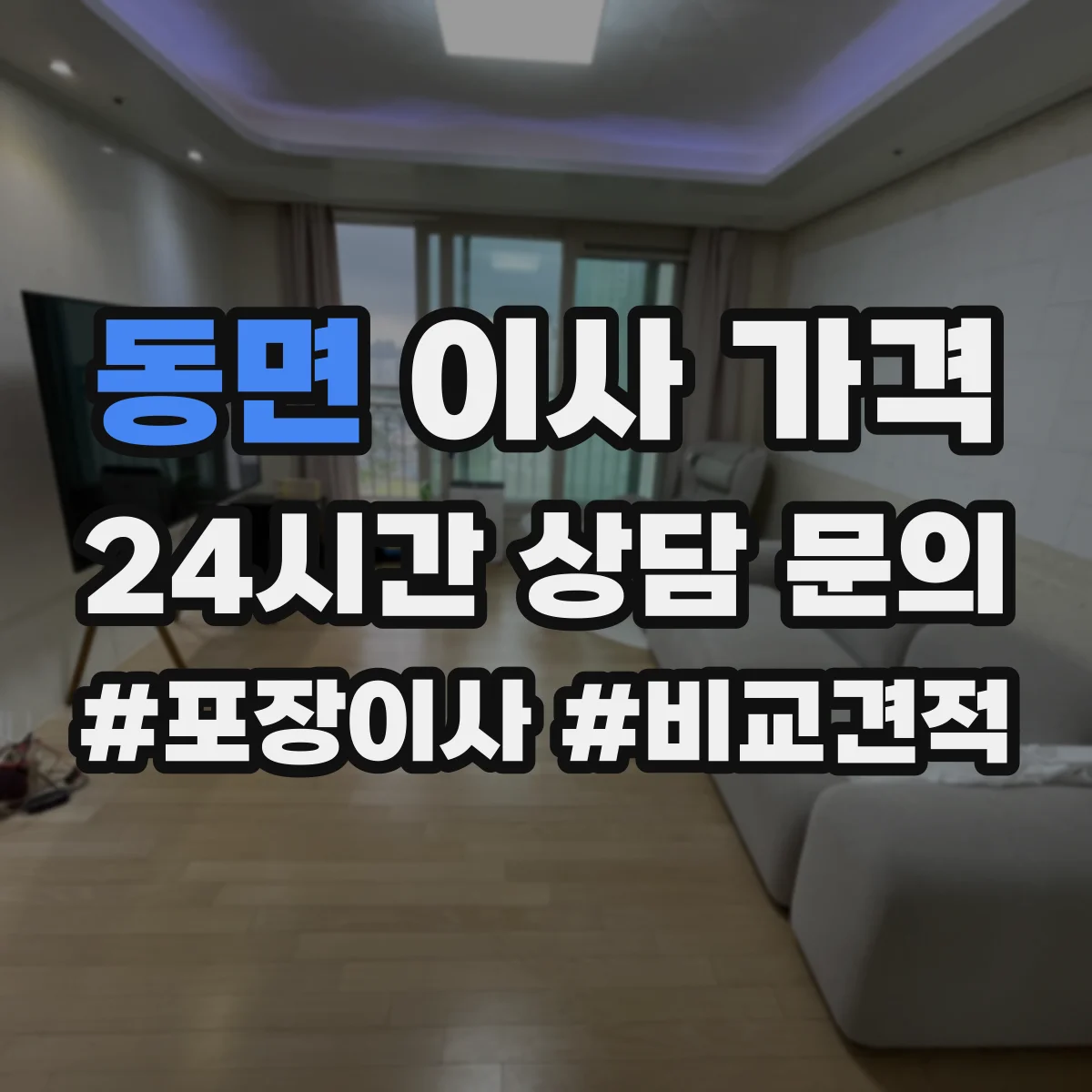 동면 이사 가격