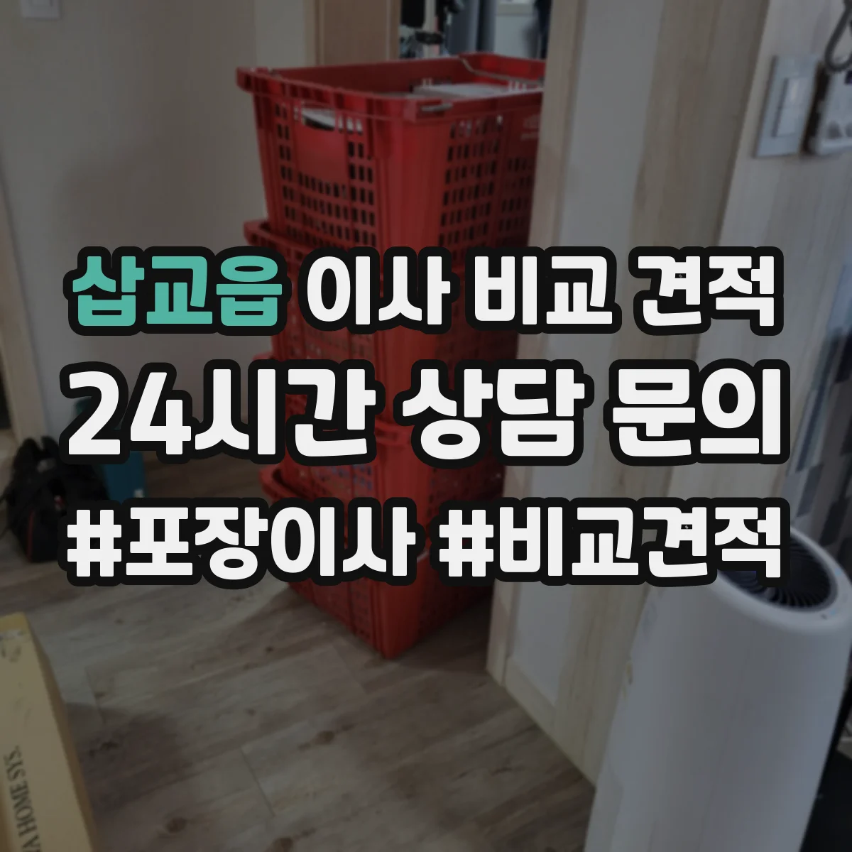 삽교읍 이사 비교 견적