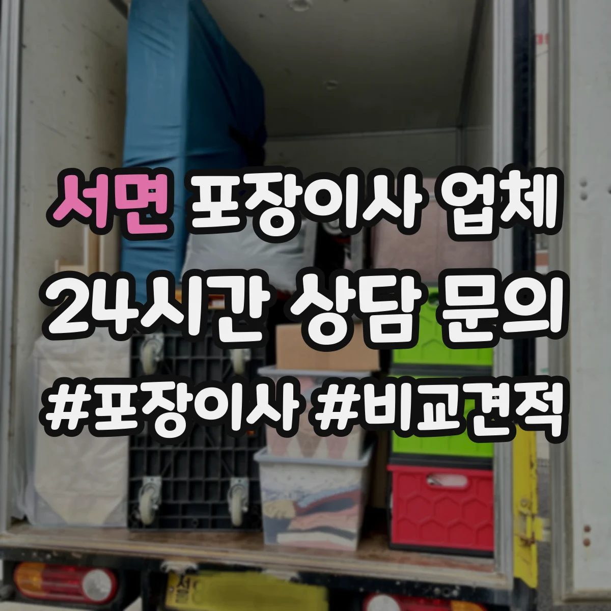 서면 포장이사 업체