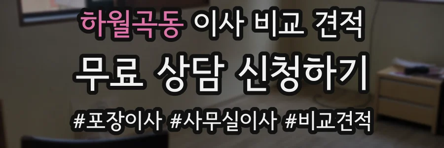 하월곡동 이사 비교 견적