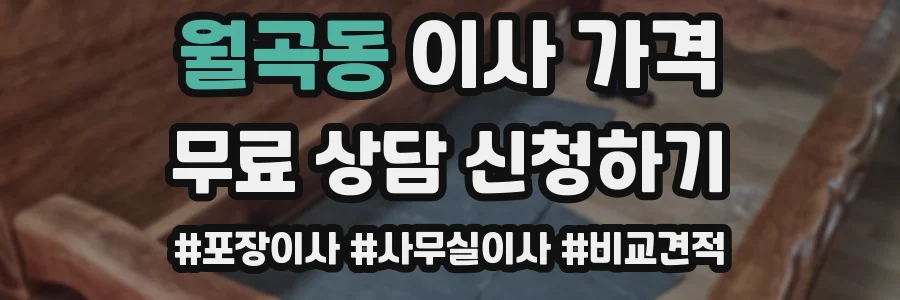 월곡동 이사 가격