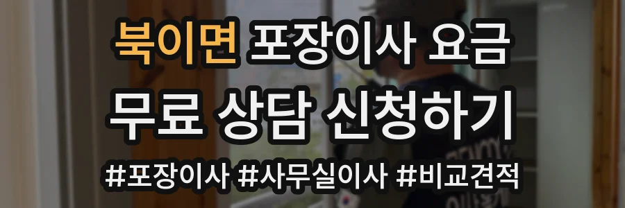 북이면 포장이사 요금
