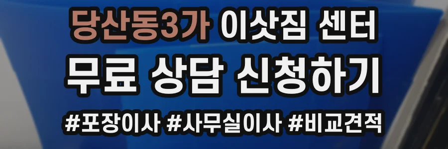 당산동3가 이삿짐 센터