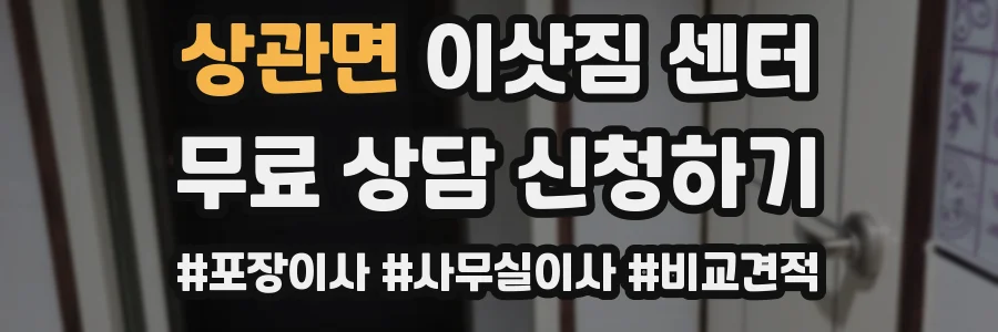 상관면 이삿짐 센터