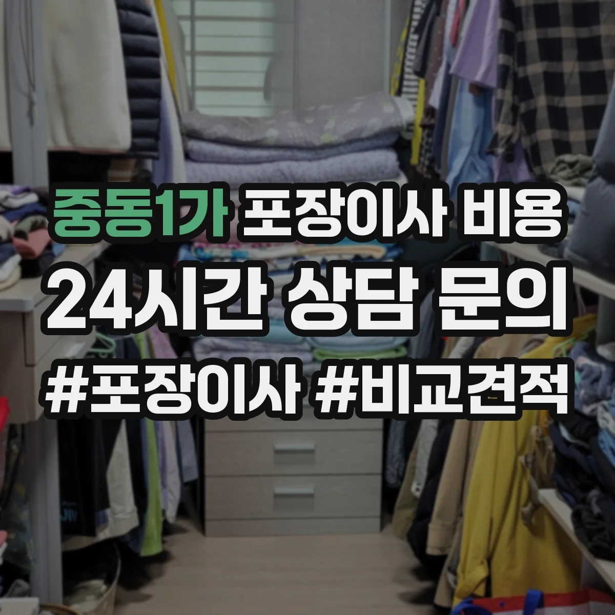 중동1가 포장이사 비용