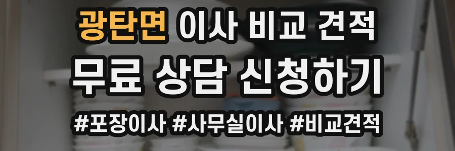 광탄면 이사 비교 견적