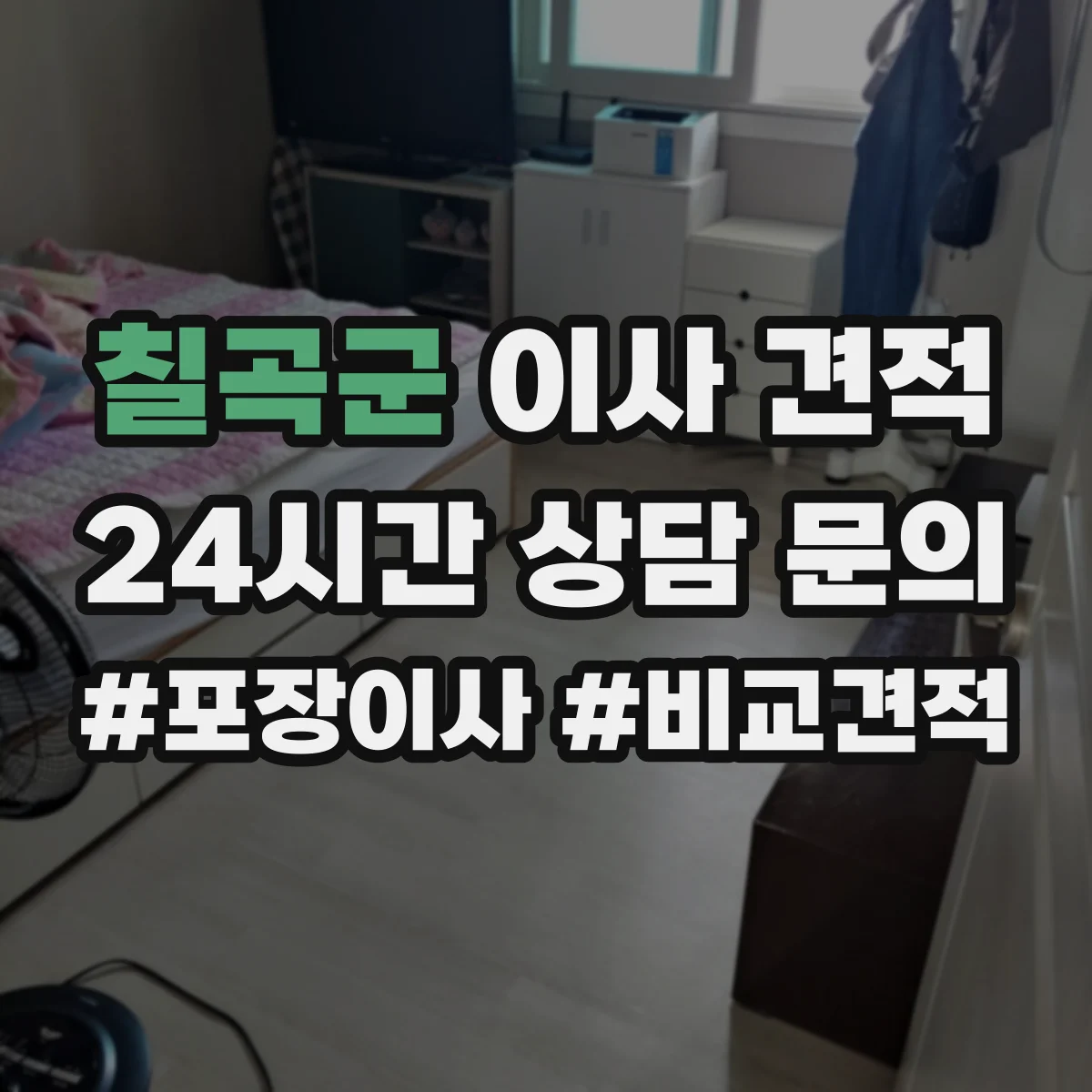 칠곡군 이사 견적
