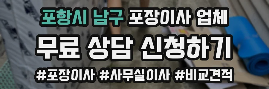 포항시 남구 포장이사 업체