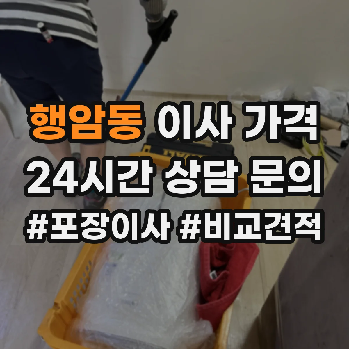 행암동 이사 가격