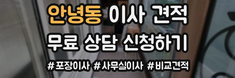 안녕동 이사 견적