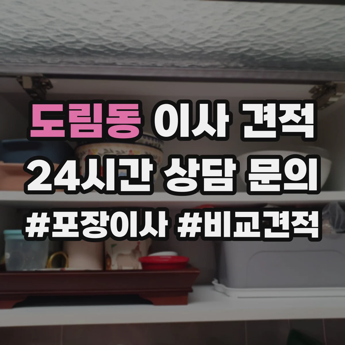 도림동 이사 견적