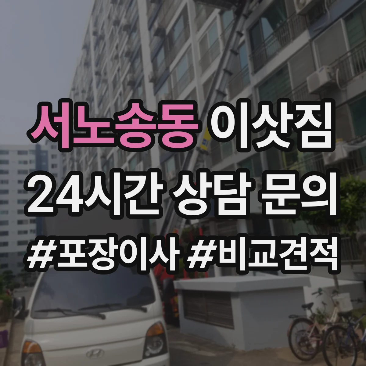 서노송동 이삿짐