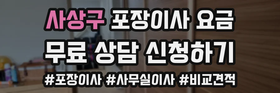 사상구 포장이사 요금