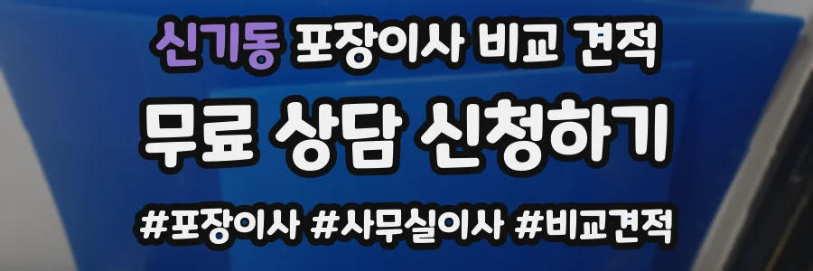 신기동 포장이사 비교 견적
