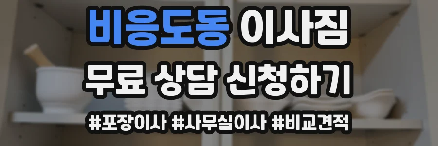 비응도동 이사짐