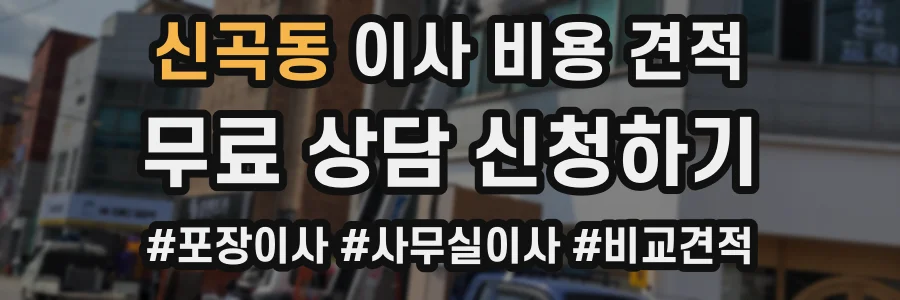 신곡동 이사 비용 견적