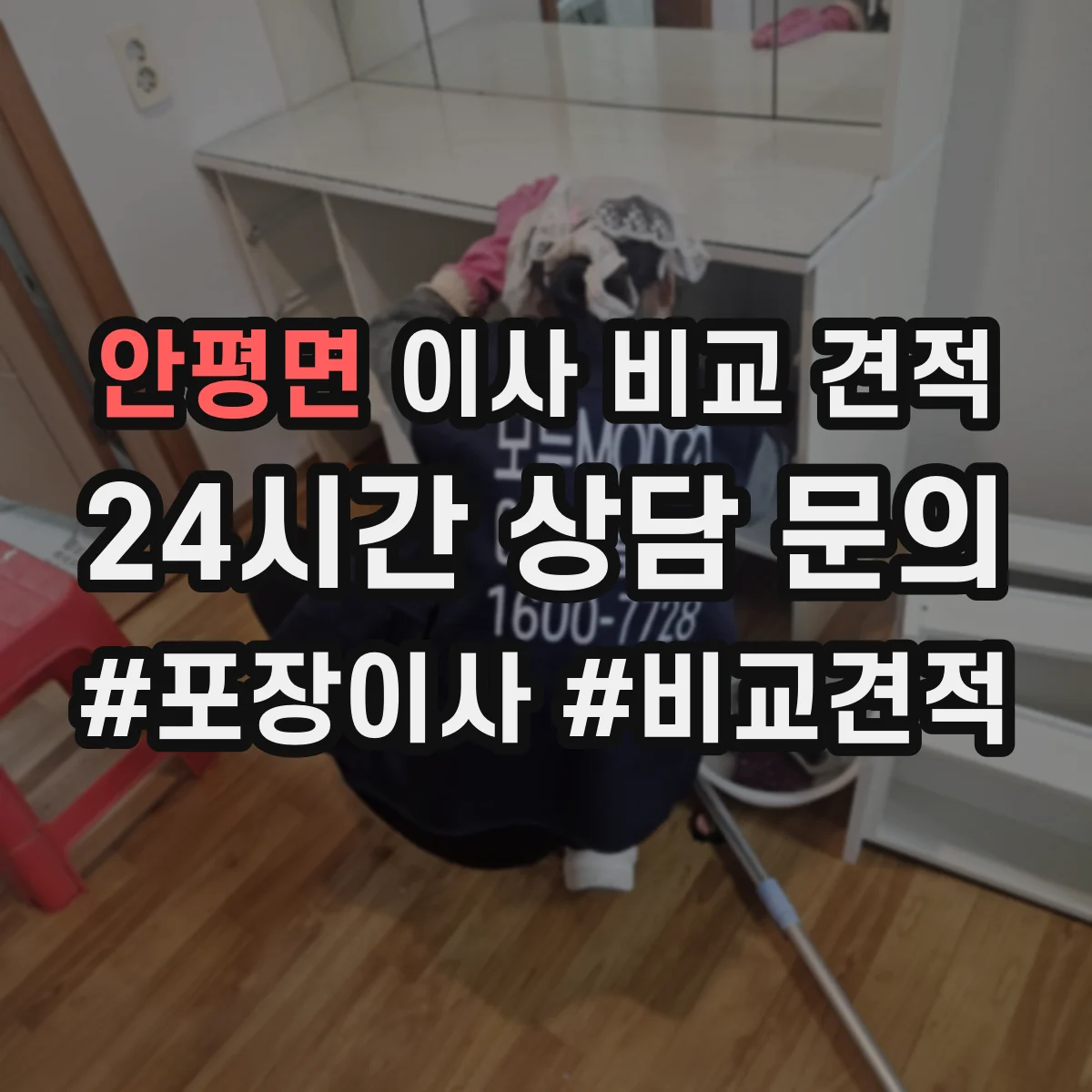 안평면 이사 비교 견적