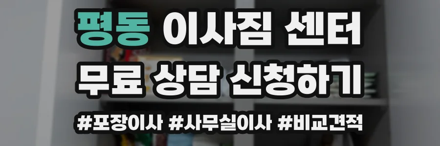 평동 이사짐 센터